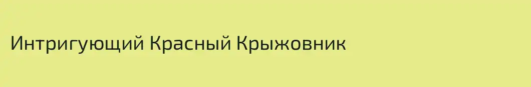 Интригующий Красный Крыжовник